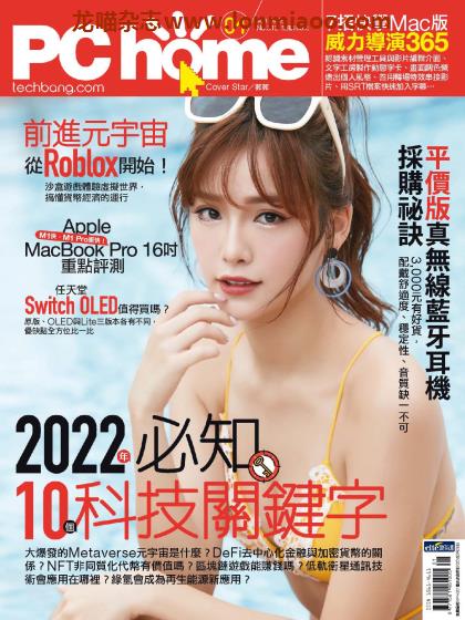 [台湾版]PC Home 电脑家庭科技杂志 2022年1月刊